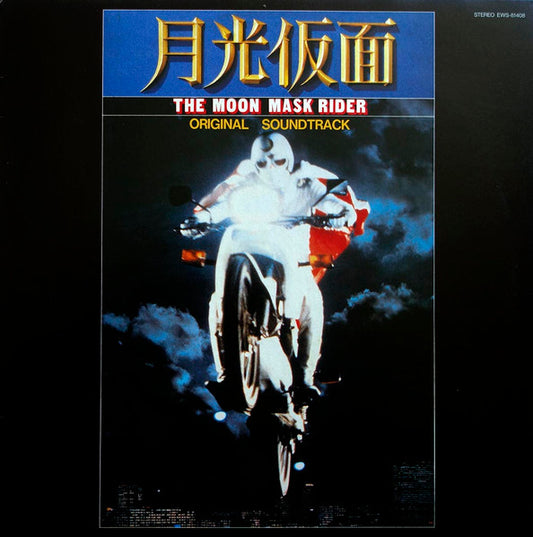 Soundtrack - Moon Mask Rider [Vinyl] [Second Hand]
