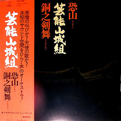 Geinoh Yamashirogumi - Osorezan / Doh No Kembai [Vinyl] [Second Hand]