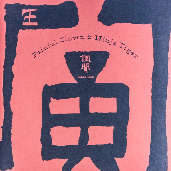 Wang Wen - Painful Clown and Ninja Tiger 2XLP [Vinyl] [Second Hand]