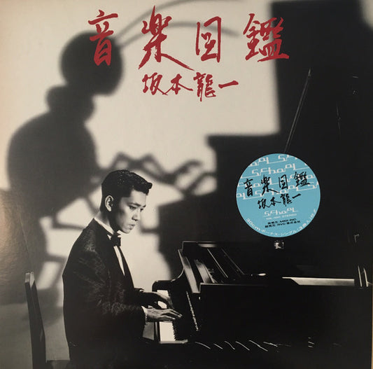 Sakamoto, Ryuichi - Ongaku Zukan [Vinyl]