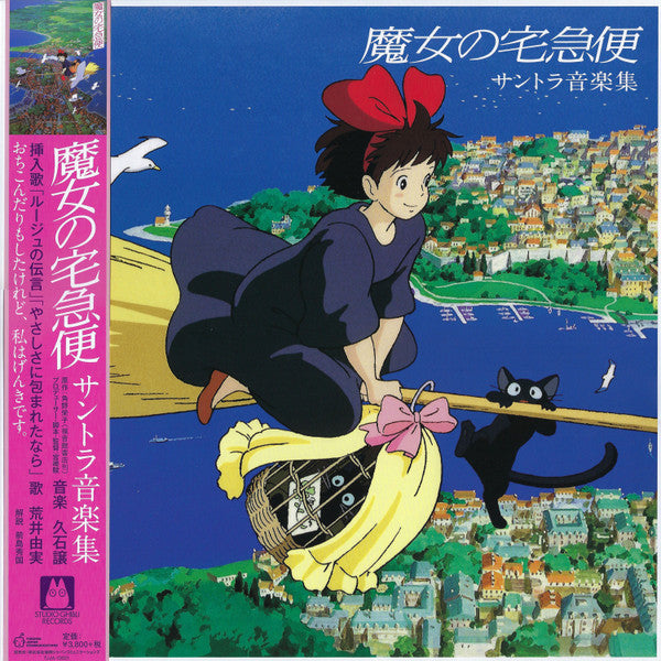 Soundtrack - Kiki's Delivery Service [Vinyl]