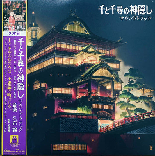 Soundtrack - Spirited Away [Vinyl]