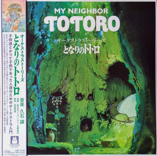 Soundtrack - My Neighbor Totoro: Orchestra Stories [Vinyl]
