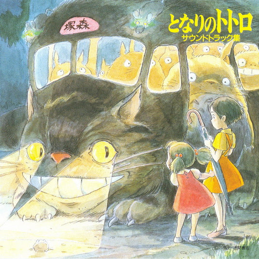 Soundtrack - My Neighbor Totoro [CD]